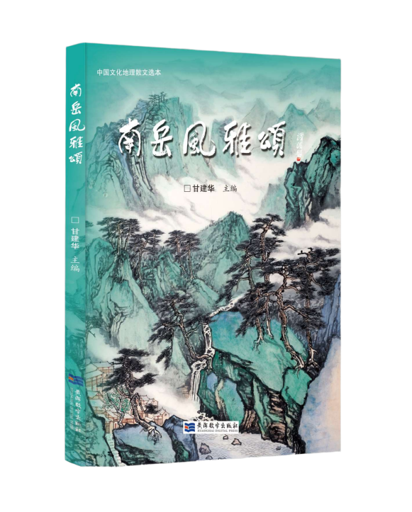 甘建華主編出版《南岳風雅頌》（附目錄）