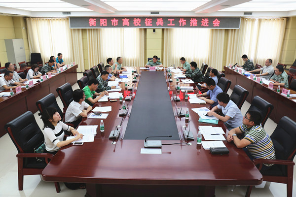 衡陽警備區召開全市高校征兵工作推進會