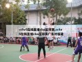 cctv5在线直播cba篮球赛,cctv5在线直播cba篮球赛广东对福建